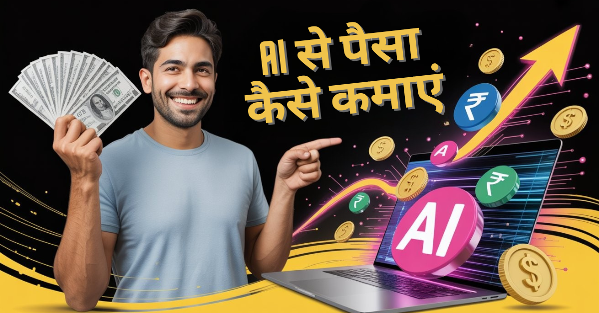 AI से पैसा कैसे कमाएं