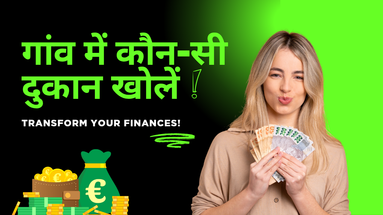 गांव में कौन-सी दुकान खोलें