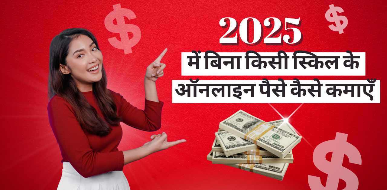 2025 में बिना किसी स्किल के ऑनलाइन पैसे कैसे कमाएँ