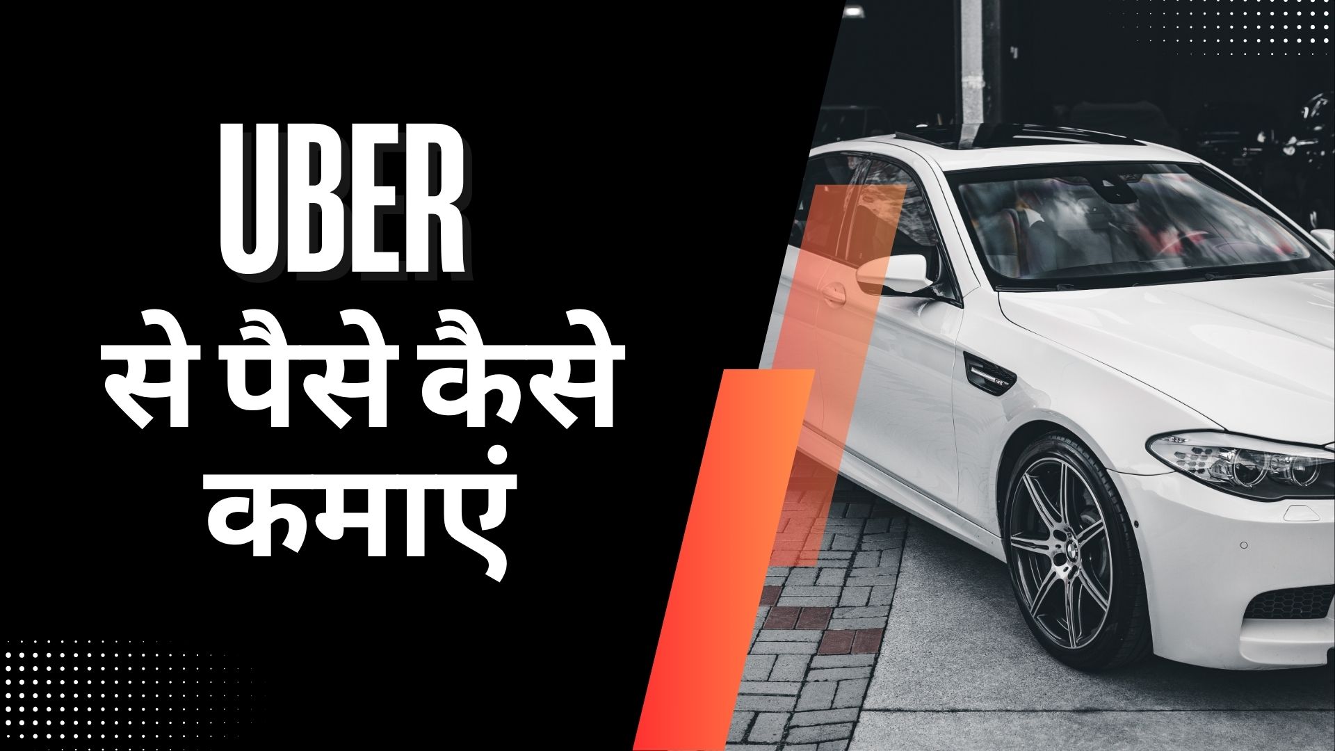 Uber से पैसे कैसे कमाएं