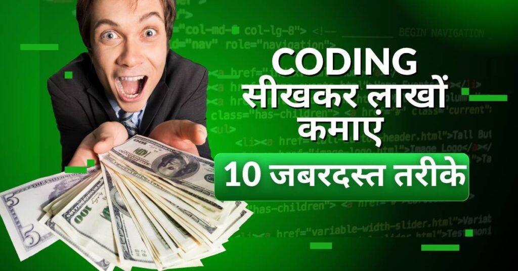 Coding Sikhkar Paise Kaise Kamaye