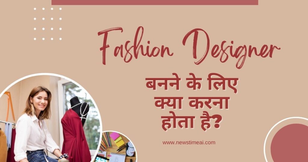 Fashion Designer Kaise Bane