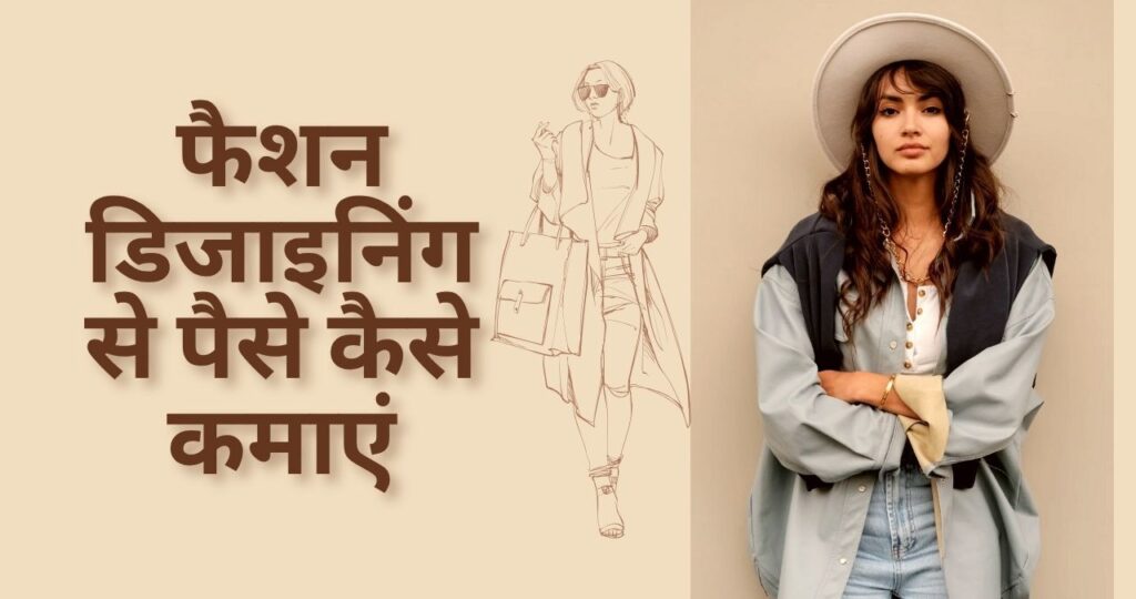 फैशन डिजाइनिंग से पैसे कैसे कमाएं