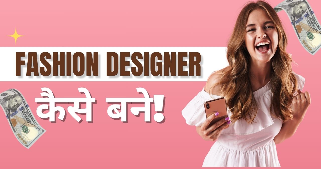Fashion Designer Kaise Bane