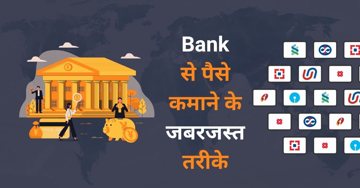 Bank Se Paisa Kaise Kamaye