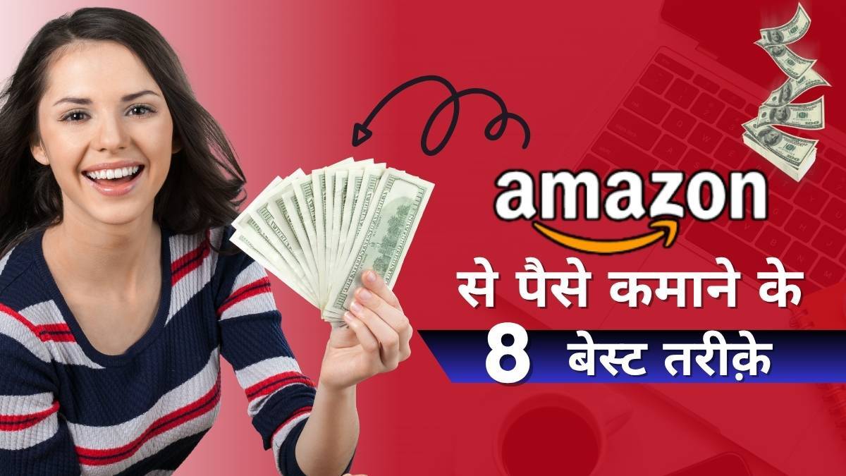 Amazon Se Paise Kaise Kamaye