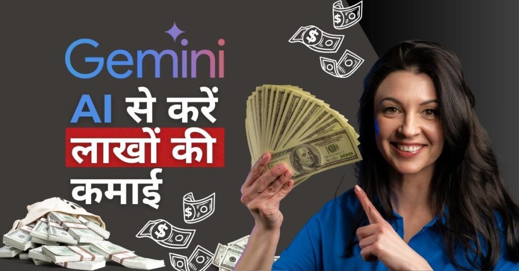 Gemini AI Se Paise Kaise Kamaye