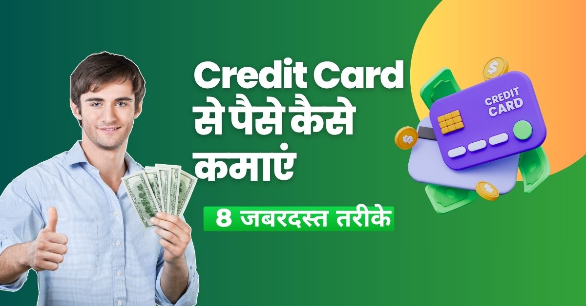 Credit Card Se Paisa Kaise Kamaye