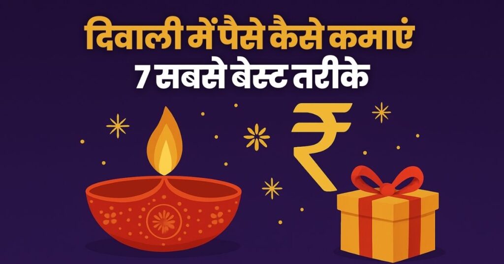 Diwali me paisa kaise kamaye